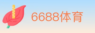 6688体育 logo